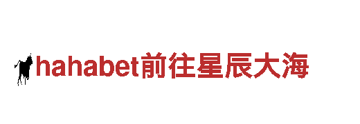 体验hahabet前往星辰大海独特魅力，畅游观光旅游天堂